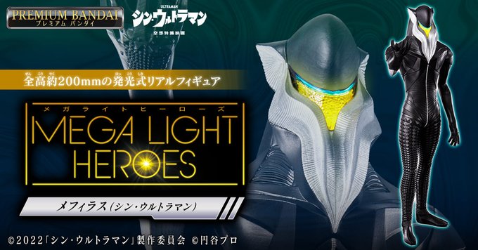 シン・ウルトラマン「メガライトヒーローズ メフィラス」