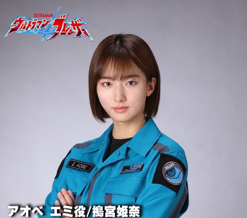 『ウルトラマンブレーザー』ヒロインSKaRD隊員「アオベ エミ」役は搗宮姫奈さん