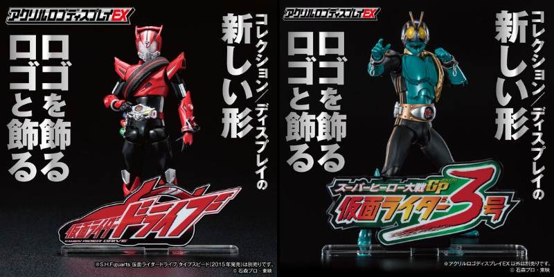 アクリルロゴディスプレイEXに「仮面ライダードライブ」「スーパー
