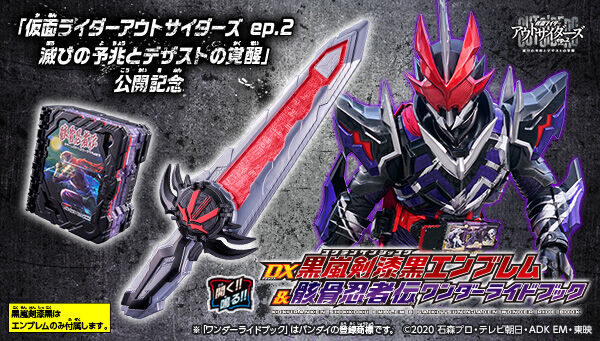 仮面ライダーセイバー「DX黒嵐剣漆黒エンブレム＆骸骨忍者伝ワンダーライドブック」