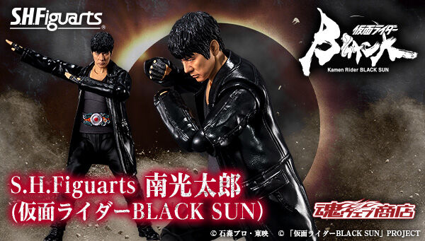 仮面ライダーBLACK SUN「S.H.Figuarts 南光太郎」