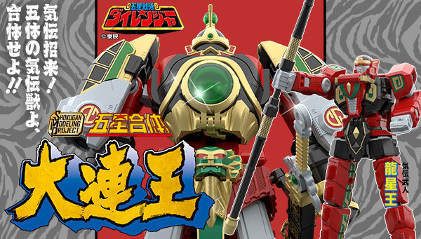 五星戦隊ダイレンジャー「SMP 五星合体 大連王」