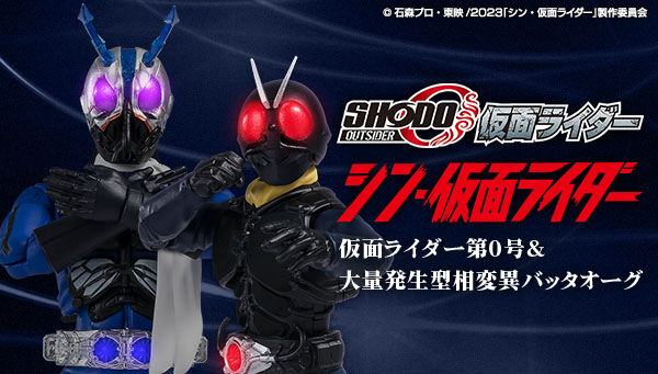 SHODO-O シン・仮面ライダー 仮面ライダー第0号＆大量発生型相変異バッタオーグ