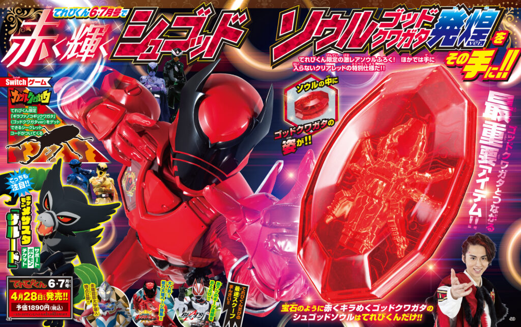 『王様戦隊キングオージャー』赤く輝く「シュゴッドソウル ゴッドクワガタ 発煌ver.」が付録