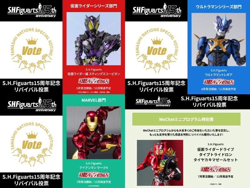 S.H.Figuarts15周年記念投票結果！仮面ライダー滅、ドライブ タイプトライドロン タイヤカキマゼールセット、ウルトラマントレギア、アイアンマン マーク4がリバイバル商品化決定！