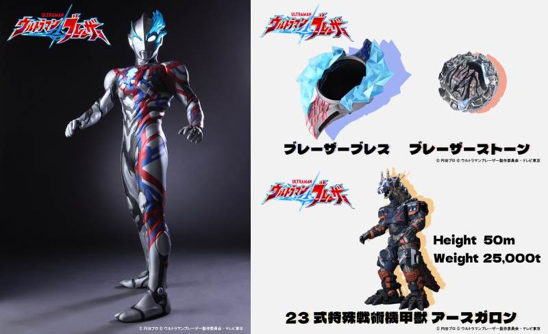新ウルトラマンブレーザーはM421出身の光の巨人！ブレーザーブレに結晶体ブレーザーストーンを装填して変身！SKaRDの23式特殊戦術機甲獣「アースガロン」も活躍！