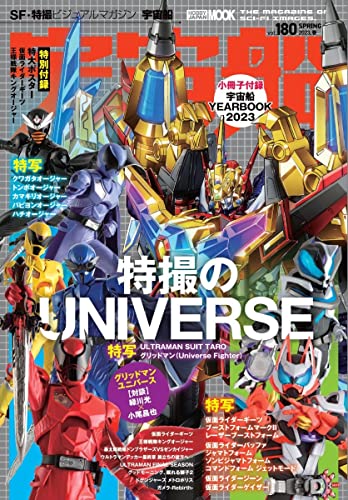 「宇宙船 Vol.181」が7/3発売！付録は『暴太郎戦隊ドンブラザーズ』猿原真一の俳句集！劇場版『仮面ライダーギーツ／王様戦隊キングオージャー』＆『ウルトラマンブレーザー』を大特集！