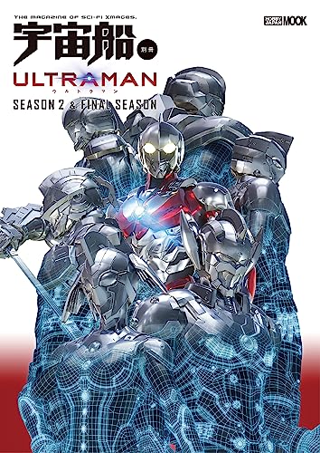 宇宙船別冊 ULTRAMAN FINAL Season 2 & FINAL Sesason