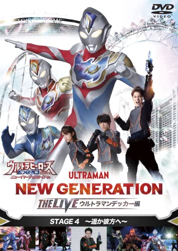 「ウルトラヒーローズEXPO2023 ニューイヤーフェスティバル NEW GENERATION THE LIVE ウルトラマンデッカー編 STAGE4」DVDが9月8日発売！