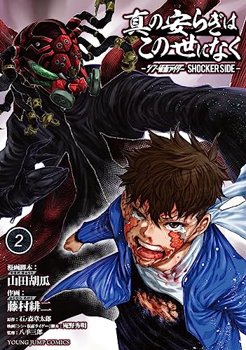 シン・仮面ライダー SHOCKER SIDE「真の安らぎはこの世になく」コミックス2巻が7月19日発売