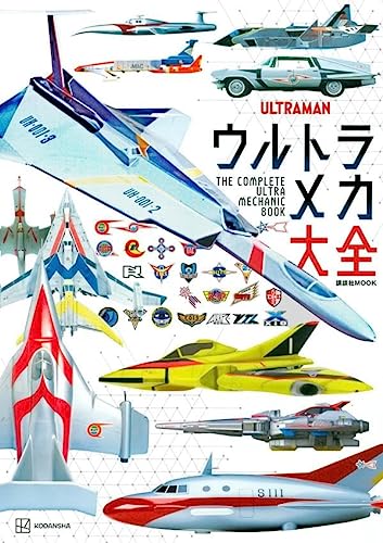 「ウルトラメカ大全」が7月6日発売
