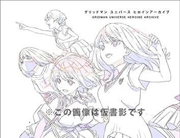 「グリッドマン ユニバース ヒロインアーカイブ」が8/10発売