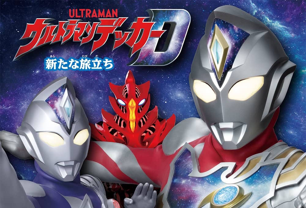 「ウルトラマンデッカー 新たな旅立ち」単行本が6月7日発売