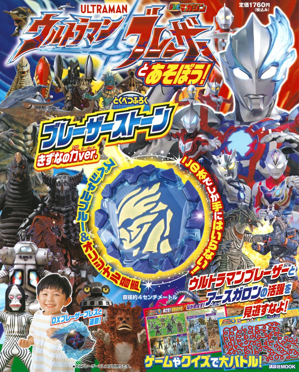 ウルトラマンブレーザーとあそぼう!が発売!特別付録は