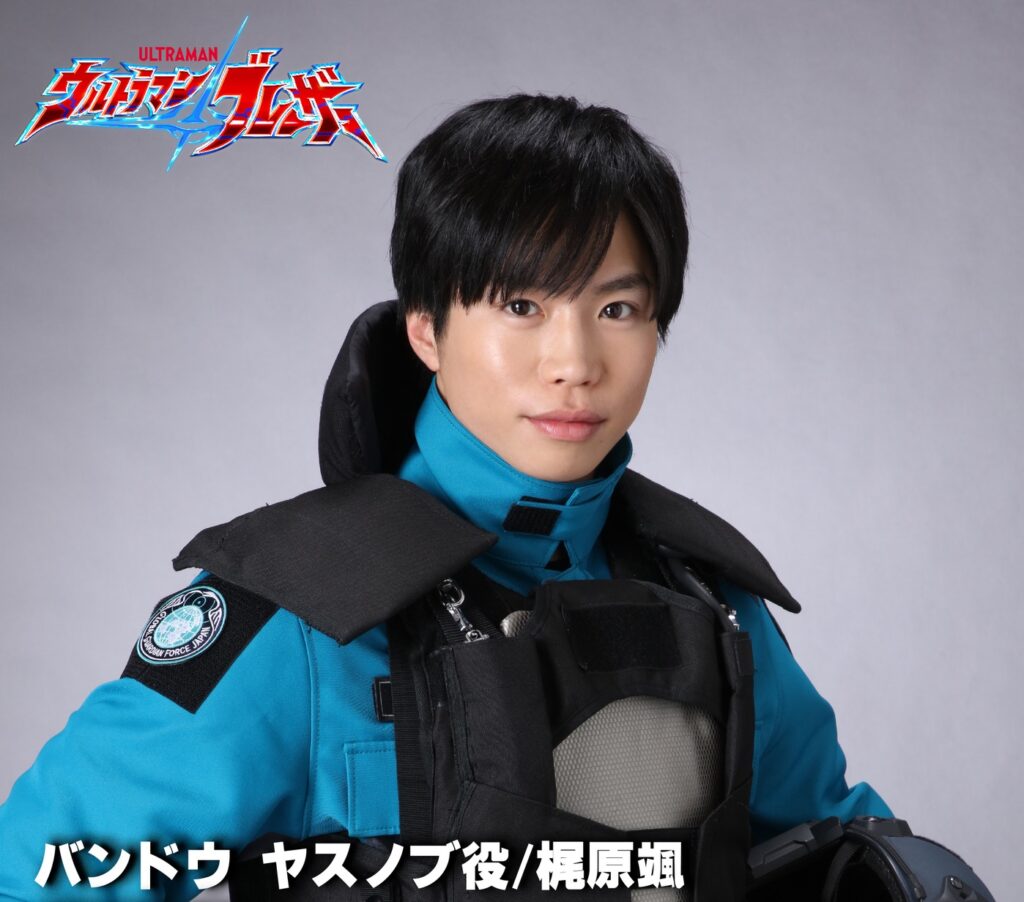 『ウルトラマンブレーザー』敏腕メカニック「バンドウヤスノブ」役は梶原颯さん