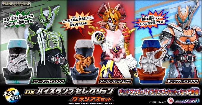 仮面ライダーリバイス「DXバイスタンプセレクション グラシアスセット」