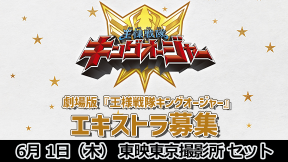 劇場版『王様戦隊キングオージャー』エキストラ募集