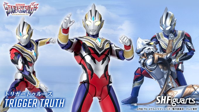 ウルトラマントリガー「S.H.Figuarts トリガートゥルース」