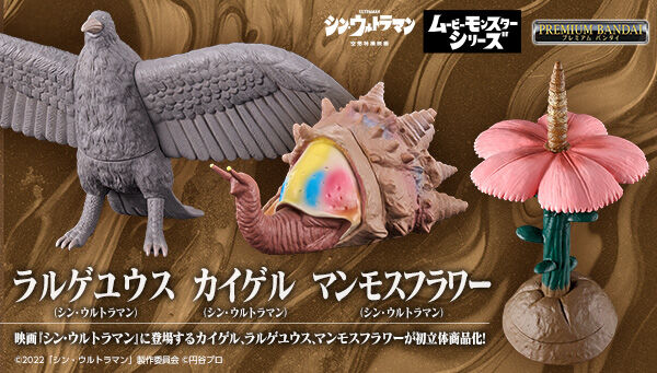 『シン・ウルトラマン』カイゲル、ラルゲユウス、マンモスフラワーが「ムービーモンスターズシリーズ」で初立体商品化
