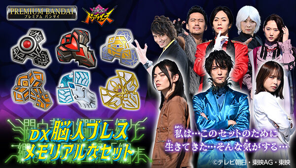 暴太郎戦隊ドンブラザーズ「DX脳人ブレス メモリアルなセット」