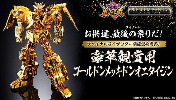暴太郎戦隊ドンブラザーズ「豪華観賞用 ゴールドンメッキドンオニタイジン」