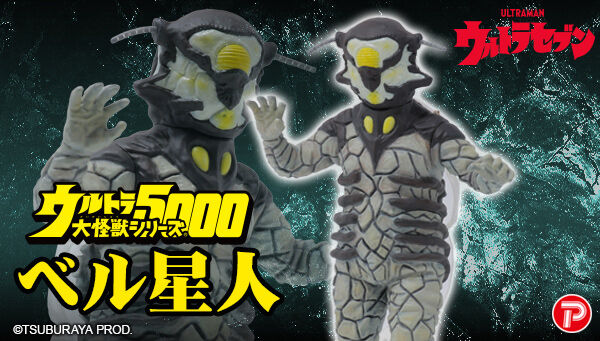 ウルトラセブン「ウルトラ大怪獣シリーズ5000 ベル星人」