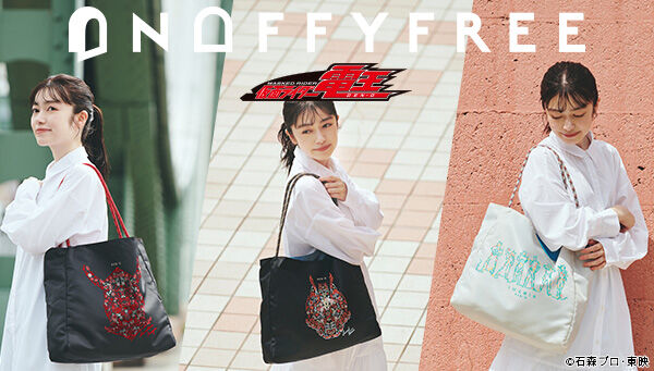 「ONOFFYFREE×仮面ライダー電王 刺繍バッグ」ソードフォーム、モモタロス、集合柄が登場！