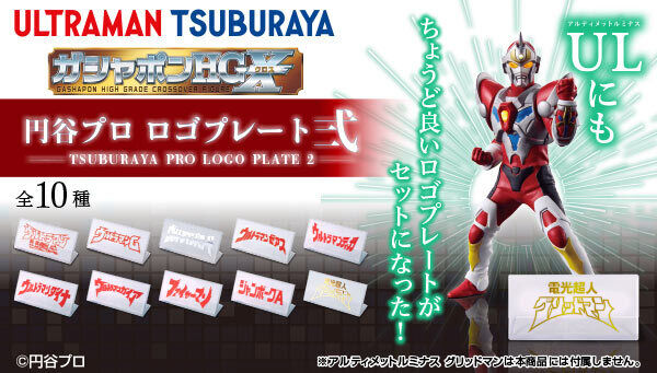 ガシャポンHGX 円谷プロ ロゴプレート弐