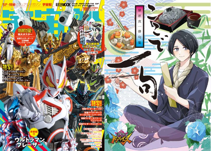 「宇宙船 Vol.181」が7/3発売！付録は『暴太郎戦隊ドンブラザーズ』猿原真一の俳句集！劇場版『仮面ライダーギーツ／王様戦隊キングオージャー』＆『ウルトラマンブレーザー』を大特集！
