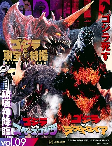 「ゴジラ&東宝特撮 OFFICIAL MOOK vol.09 ゴジラvsスペースゴジラ/ゴジラvsデストロイア」が7/24発売