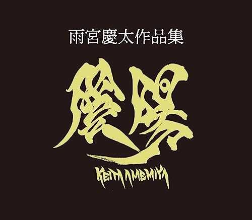 「雨宮慶太作品集・陰/陽」が7月19日発売