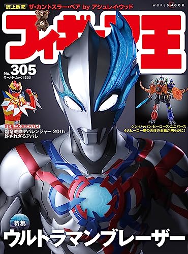 フィギュア王はブレーザー大特集