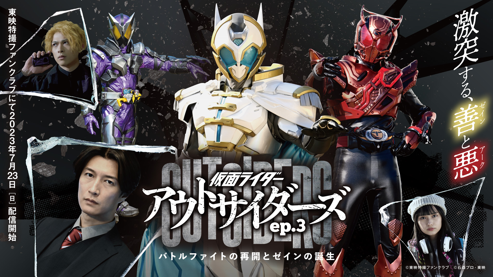 『仮面ライダーアウトサイダーズep.3 バトルファイトの再開とゼインの誕生』に仮面ライダーゼイン登場！正義のライダーの力が使える最強のベルト【ゼインドライバー】