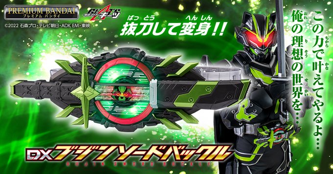 仮面ライダーギーツ「DXブジンソードバックル」プレバンは8/4まで！2