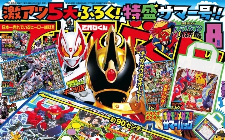 6/30発売「てれびくん 2023年 8月号」の表紙が公開