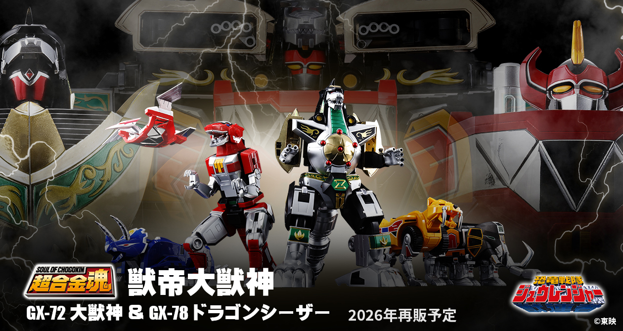 予約開始】恐竜戦隊ジュウレンジャー「超合金魂 GX-72 大獣神 ＆ GX-78