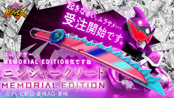 暴太郎戦隊ドンブラザーズ「ニンジャークソード -MEMORIAL EDITION-」