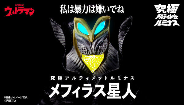 『ウルトラマン』第33話より「究極アルティメットルミナス メフィラス星人」