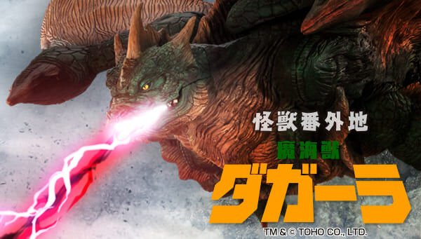 モスラ2 海底の大決戦「怪獣番外地 魔海獣ダガーラ」