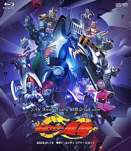 「仮面ライダー龍騎 20th Anniversary 同窓会 talk event」Blu-ray