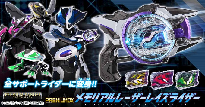 仮面ライダーギーツ「PREMIUM DX メモリアルレーザーレイズライザー」