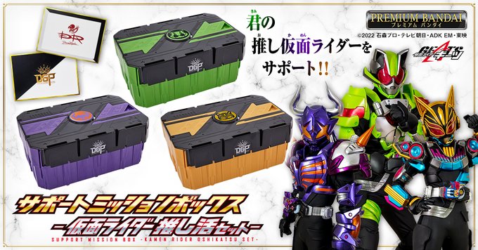 サポートミッションボックスセット 仮面ライダーギーツ