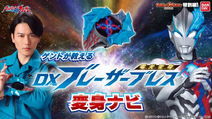 『ウルトラマンブレーザー』隊長ヒルマゲントが変身の秘密を教える「DXブレーザーブレス 変身ナビ」