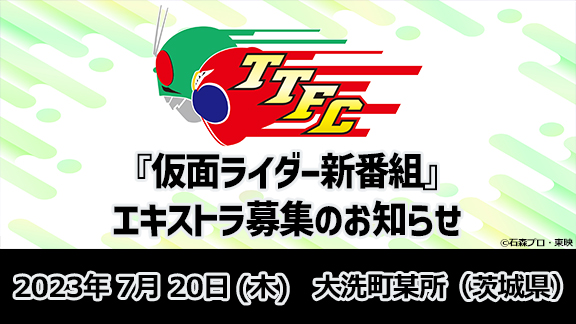 『仮面ライダー新番組』エキストラ募集