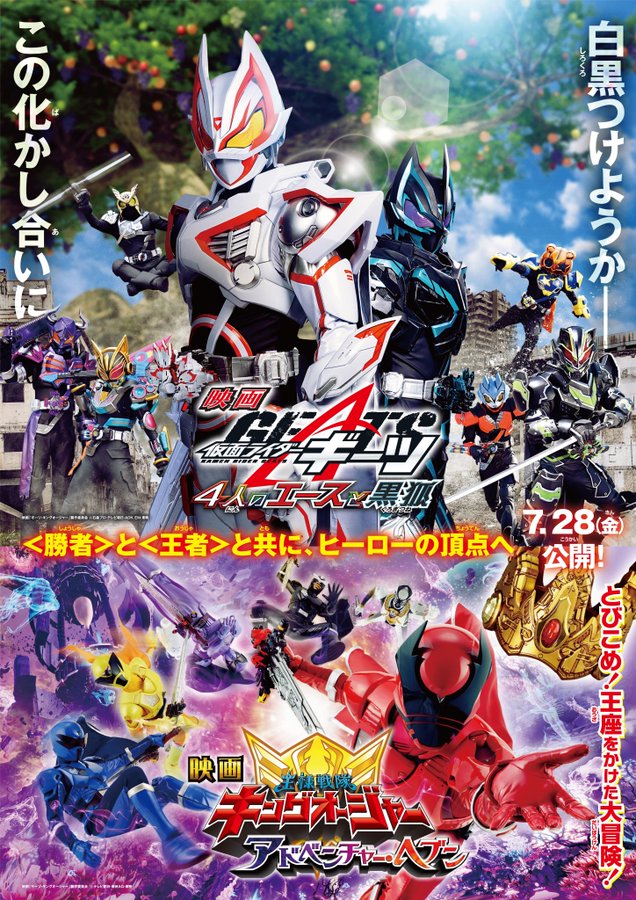 映画『仮面ライダーギーツ 4人のエースと黒狐』『王様戦隊キングオージャー アドベンチャー・ヘブン』7月28日初日舞台挨拶、29日＆30日公開記念舞台挨拶が開催！