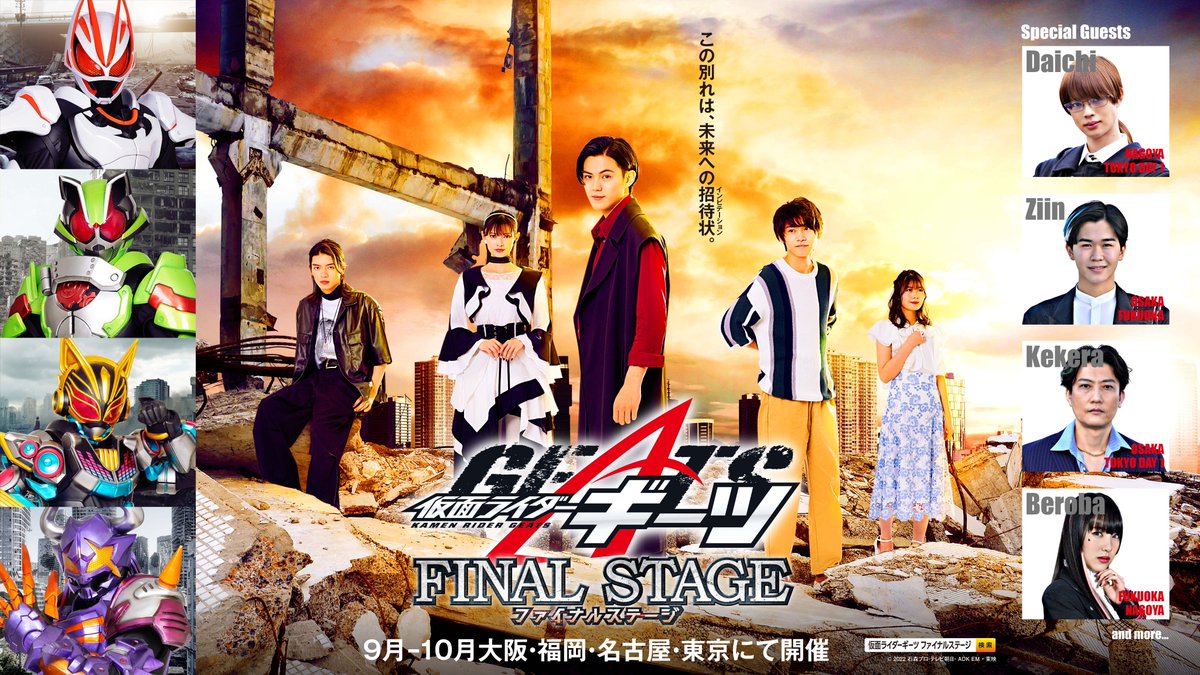 「仮面ライダーギーツ ファイナルステージ」が9/16大阪・9/30福岡・10/7名古屋・10/14＆15東京にて開催