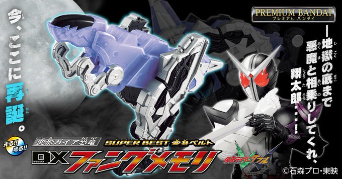 仮面ライダーW「SUPER BEST 変形ガイア恐竜 DXファングメモリ」