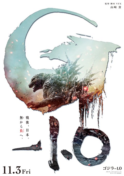 ゴジラ生誕70周年記念作品『ゴジラ-1.0』（ゴジラマイナスワン）が2023年11月3日公開！