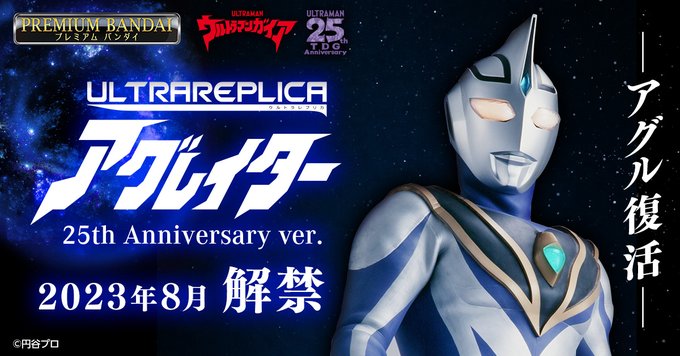 『ウルトラマンガイア』ウルトラマンアグルの変身アイテム「アグレイター 25th Anniversary ver.」が製作決定