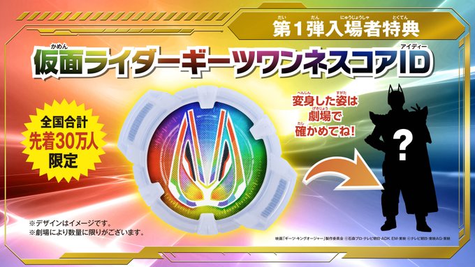 映画『仮面ライダーギーツ』の第1弾入場者プレゼントは限定「仮面ライダーギーツワンネスコアID」